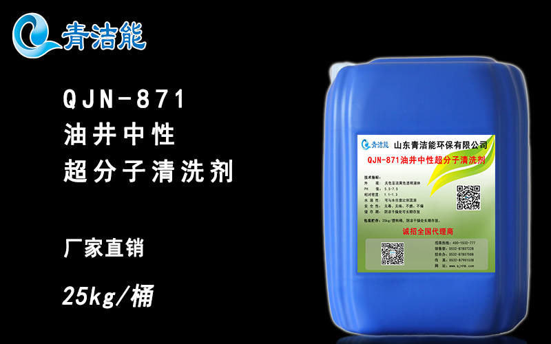 QJN-871油井中性超分子清洗劑