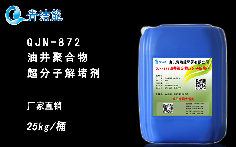 QJN-872油井聚合物解堵劑