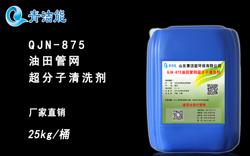 QJN-875油田管網超分子清洗劑