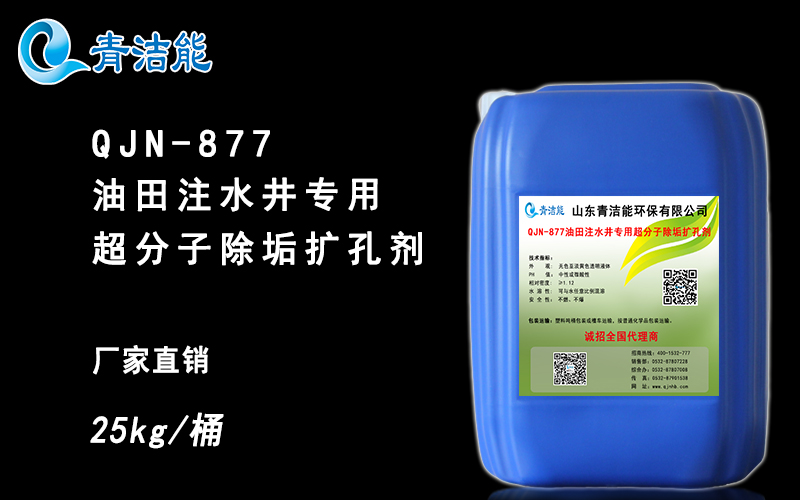 QJN-877油田注水井專用超分子除垢劑