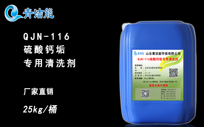 QJN-166硫酸鈣垢專用清洗劑