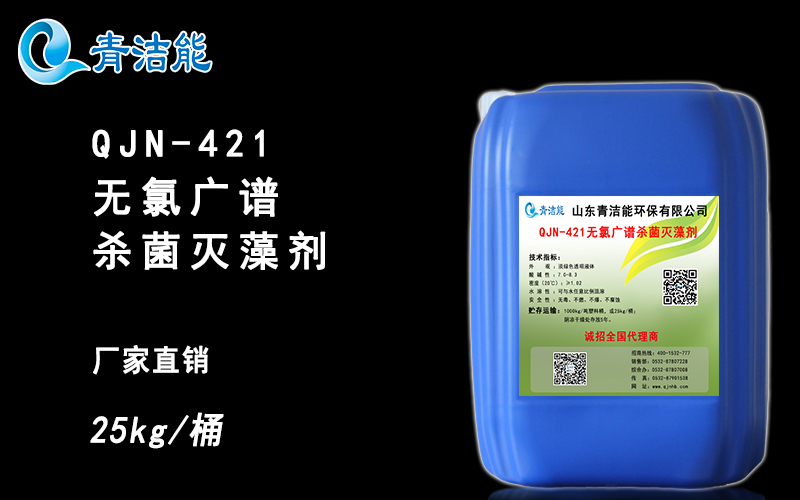 QJN-421無氯廣譜殺菌滅藻劑