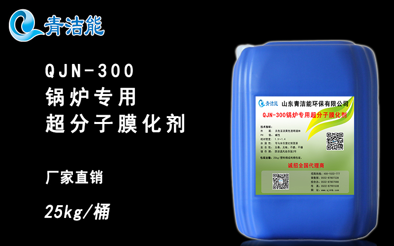 QJN-300鍋爐專用超分子膜化劑