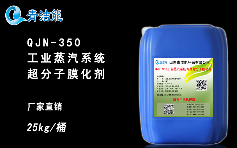 QJN-350工業蒸汽系統清洗膜化劑