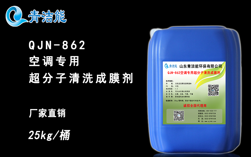 QJN-862 空調專用清洗成膜