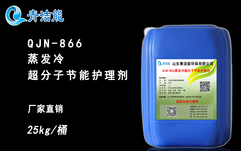 QJN-866蒸發冷超分子節能護理劑