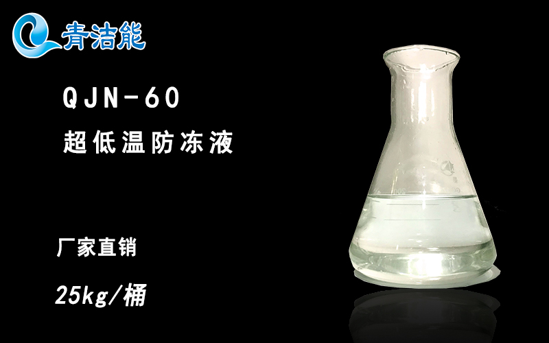QJN-60低溫防凍液