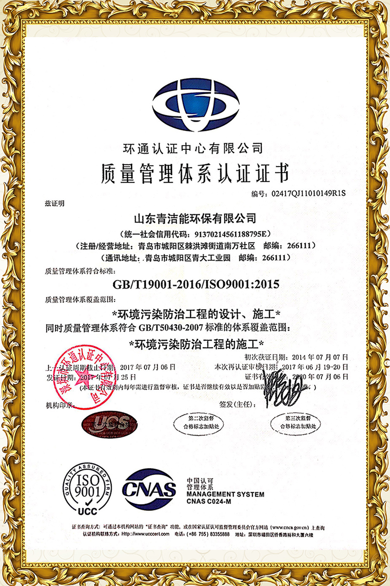 山東青潔能ISO9001證書